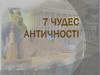 7 чудес античності