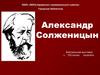 Александр Солженицын. Виртуальная выставка к 100-летию писателя