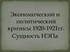 Экономический и политический кризисы 1920-1921 гг. Сущность НЭПа