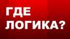 Где логика? Игра