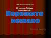 Лашкова Анна Прохоровна. 65 -летию Победы посвящается