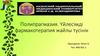 Полипрагмазия. Үйлесімді фармакотерапия жайлы түсінік