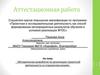 Аттестационная работа. Методическая разработка по реализации проектной деятельности со старшеклассниками