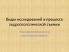 Виды исследований в процессе гидрогеологической съемки. Последовательность и комплексирование