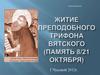 Житие Преподобного Трифона Вятского