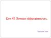 Кто Я. Личная эффективность
