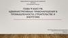 Административные правонарушения в промышленности, строительстве и энергетике