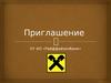Приглашение от АО «Райффайзенбанк»