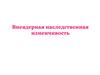 Внеядерная наследственная изменчивость