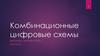 Комбинационные цифровые схемы