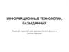 Информационные технологии для фармацевтов