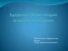 Здоровьесберегающие технологии в школе