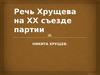 Речь Хрущева на XX съезде партии