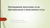 Нахождение величины угла. Центральные и вписанные углы