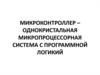 Микроконтроллер – однокристальная микропроцессорная система с программной логикой