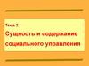 Сущность и содержание социального управления