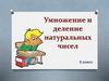 Умножение и деление натуральных чисел. 5 класс