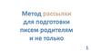 Метод рассылки для подготовки писем родителям и не только