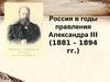 Россия в годы правления Александра III (1881 – 1894 гг.)