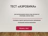 Тест «Аэробика»