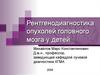 Рентгенодиагностика опухолей головного мозга у детей