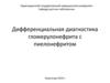 Дифференциальная диагностика гломерулонефрита с пиелонефритом