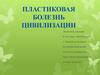 Пластиковая болезнь цивилизации