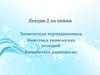 Химическая термодинамика. Кинетика химических реакций. Химическое равновесие