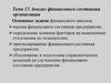 Анализ финансового состояния организации. Основные задачи финансового анализа