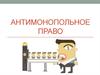 Антимонопольное право