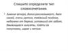 Тип связи в словосочетаниях
