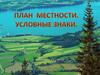 План местности. Условные знаки