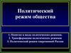 Политический режим общества