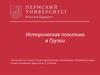 Историческая политика в Грузии