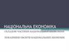Національна економіка