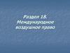 Международное воздушное право