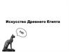 Искусство Древнего Египта