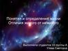 Понятия и определения жизни. Отличия живого от неживого