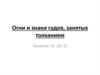 Огни и знаки судов, занятых толканием