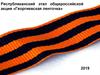 Георгиевская ленточка
