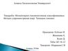 Өсімдіктердің токсикологиялық классификациясы. Өсімдік уларының ерекше әсері. Тағамдық токсикоз
