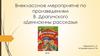 Внеклассное мероприятие по произведениям В. Драгунского «Денискины рассказы»
