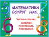 Математика вокруг нас. Числа в стихах, загадках, пословицах, поговорках