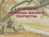 А.С. Пушкин. Страницы жизни и творчества