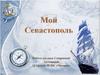Мой Севастополь