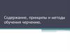 Содержание, принципы и методы обучения черчению