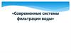 Современные системы фильтрации воды