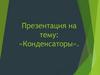 Конденсаторы