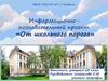 Информационнопознавательный проект «От школьного порога»
