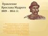 Правление Ярослава Мудрого 1019 – 1054 гг